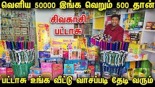 வெளிய 50000 பட்டாசு இங்க வெறும் 500 ரூபாய் தான் | sivakasi crackers 2024 with price list