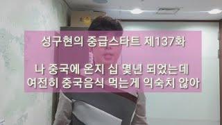 성구현의 중급스타트ㅣ 第137集 월~목 업데이트