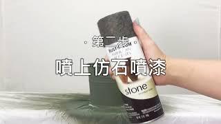 【Rust Oleum 樂立恩】STONE SPRAY 石頭噴漆