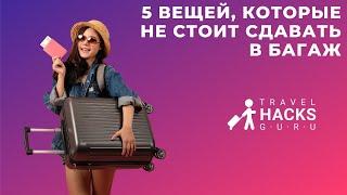 5 вещей, которые не стоит сдавать в багаж