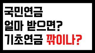 국민연금 받으면 기초연금 못받나요 ㅣ 국민연금 기초연금 감액