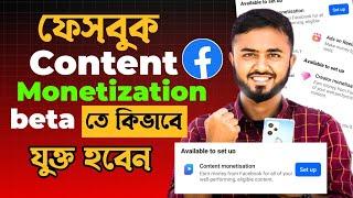 Facebook content monetization beta join।।Content monetization setup কিভাবে পাবেন।।monetization apply