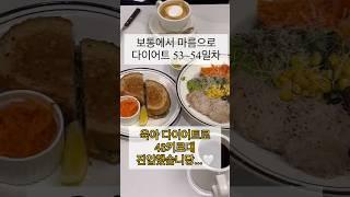 보통에서 마름으로 48키로대 진입 성공#shrots #다이어트식단 #육아다이어트