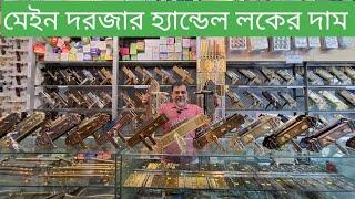 door lock price in Bangladesh মেইন দরজার লকের দরদাম জানতে ভিডিওটি দেখুন ২০২৪