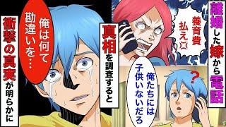【漫画】離婚した嫁「養育費15万円いつ払うの？」俺「俺たちに子供はいないだろ？」→衝撃の真相が隠されてた【スカッとする話】【マンガ動画】
