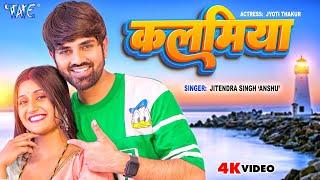 #Video | हथवा में कलमिया | #Jitendra Singh Anshu | Kalamiya | Super Hit Bhojpuri Song 2023