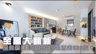 【完工實景・大坑光明臺】全屋大翻新 點樣將目測400呎變成600呎？｜室內設計｜裝修工程｜訂造傢俬