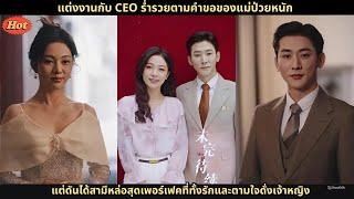 แต่งงานกับ CEO ร่ำรวยตามคำขอของแม่ป่วยหนัก แต่ดันได้สามีหล่อสุดเพอร์เฟคที่ทั้งรักและตามใจดั่งเจ้าหญิ