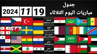 جدول مباريات اليوم الثلاثاء 19-11-2024