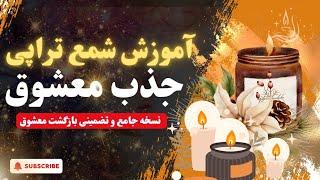 با این روش، عشقت رو 100% به سمت خودت برگردون (نسخه کامل و تضمینی)