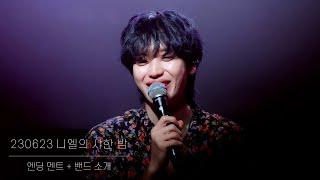 230623 니엘 니엘의 샤한 밤 엔딩 멘트+밴드 소개 직캠  ⦂⦂ 4K NIEL FANCAM