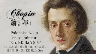  BGM│Chopin 蕭邦 - Polonaise No.11 (B. 1, KK IIa/1 S1/1)  G 小調波蘭舞曲第11首，作品B.1號 