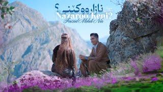 Farzad Mehdi Nia - Nazaroo Kenii -(Official Video clip)| فەرزاد مەهدینیا- نازاروو کێنی؟