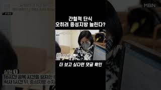 공복 시간 길어지면 중성지방이 생긴다? #shorts l 천기누설 551회