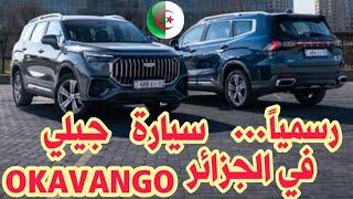 Officially Geely Okavango in Algeria | Car market today | Car market prices