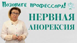 Нервная анорексия