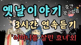 듣다보면 잠드는 옛날이야기 중간광고 없이 3시간 듣기/꿈속에서 만난 아버지/전래동화/옛날이야기/동화/수면동화/오디오북/잠자리동화/설화/신혜/