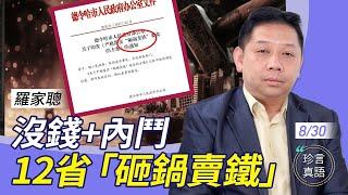 羅家聰：(中字)沒錢加內鬥，要出大事！中共國務院要12省「砸鍋賣鐵」；借人幣買A股，中共炒作有貓膩；「房地產養老金」激怒老百姓【珍言真語 梁珍 8.30】