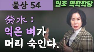 물상 54  /  癸水 : 익은 벼가 머리 숙인다. [민조 역학학당]