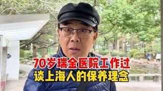 上海70岁爷叔，曾在瑞金医院工作，谈上海人保养哲学，讲究！