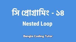 সি প্রোগ্রামিং - ১৪ঃ Nested Loop | Bangla Coding Tutor | C Programming Bangla Tutorial