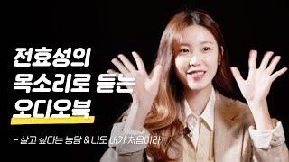 배우 전효성이 들려주는 오디오북 I 살고 싶다는 농담 & 나도 내가 처음이라 [밀리 오디오북]
