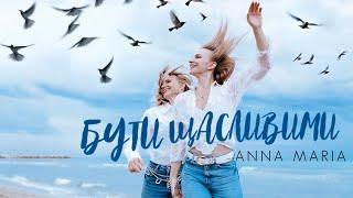 ANNA MARIA - Бути щасливими