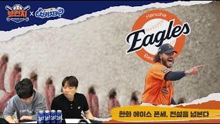 한화 에이스 폰세, 전설을 넘본다 / 봄데는 없다, 1위를 향한 롯데의 질주 / 베이스볼 런치 : 브런치 라이브 녹화 2025.5.20 (화) 오전 10시