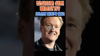 진심으로 살면 바보인가? 코난의 마지막 충고 #진심의힘 #냉소주의극복 #중년자기계발 #인생태도변화 #심리학명언 #코난오브라이언 #성실한삶 #기적을믿는사람들 #믿음의가치 #명언