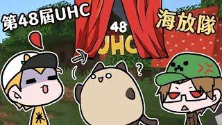 最後一屆UHC-第48屆1.15 Minecraft Tuesday(feat.法師&玉米)放生隊友就要這樣放~