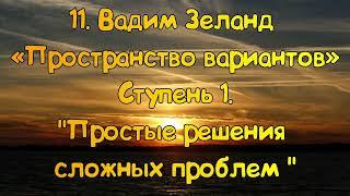 Ступень 1 № 11 Простые решения сложных проблем | Трансерфинг Реальности Вадим Зеланд