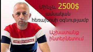 Up to $2500 per month, work on the Internet using the phone-Մինչև 2500$ ամսական՝ հեռախոսի օգնությամբ