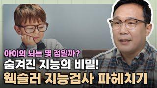 부모들 사이 부동의 관심 1위! 내 아이 숨겨진 지능을 찾아주는 웩슬러 지능검사, 어디까지 알고 있나요?│학부모 사랑방