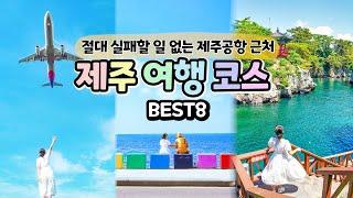 제주도 하루여행 코스 제주공항 근처 가볼만한곳 인생사진 BEST8: 용연구름다리, 비행기샷, 도두봉 키세스존, 삼성혈, 이호테우해변