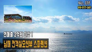 경남 남해 전객실 오션뷰 연매출 2억원이상 스파펜션 매매