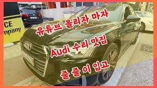 [아우디맛집]  audi 유튜브영상 올리자마자 아우디A6 (c8) 사고수리 입고  부산 #에이원오토서비스 EP-259