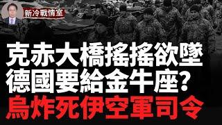 克赤大橋搖搖欲墜 德國對金牛座聖彼得堡要被癱瘓！ 沃夫昌斯克骨料廠烏軍！