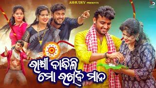 ରାକ୍ଷୀ ବାନ୍ଧିଲି ମୋ ରଖିବ ମାନ‍️‍ // RAKHI BANDHILI MO RAKHIBA MANA // ASHUDEV