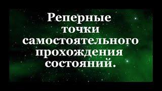 Реперные точки самостоятельно го прохождения состояний, ВиО #Сорадение #Прохождение #Точка