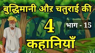  PART - 15 बुद्धिमानी और चालाकी की 4 कहानियाँ । Moral Hindi Story | Hindi Kahani | हिन्दी कहानियां