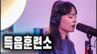 XX만 할줄 알면 고음을 낼수 있다?! l 득음훈련소 Part 4.