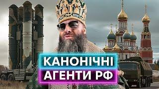 АГЕНТИ рф У РЯСАХ: що відбувається з московським патріархатом останні два роки