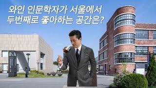 와인인문학자가 서울에서 두번째로 좋아하는 공간은?