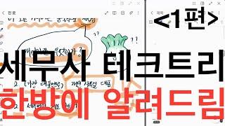 세무사 붙으면 뭐해요? 1편 : 10%의 길 (공무원 공인중개사 노무사 로스쿨 회계사)ㅣ 합격 후 진로 ㅣ 세무사 커리어