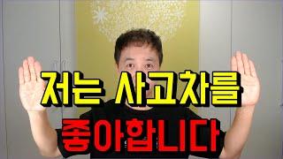 중고차구매,현직 딜러인 저는 사고차를 좋아합니다.~