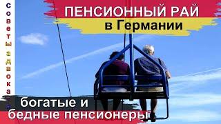 Как попасть в Пенсионный Рай в Германии? Богатые и бедные пенсионеры ФРГ #пенсия_не_приговор