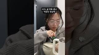 설 연휴 끝난 직장인 현 상태 #KOV #KOLON_OF_VIEW