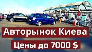 АВТОРЫНОК В КИЕВЕ. ЦЕНЫ на АВТО до 7000 $. Декабрь 2019. Автобазар.