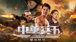 ENG SUB【动作热血】Full movie《中华兵王之警戒时刻》完整版正片：入警大学生满腔热血，与毒枭斗争到底。