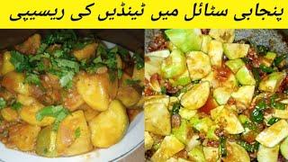 masala tende ki sabji/Punjab style tinde ki recipe/how to make tinde ki recipe/Dum ke tinde shorwe